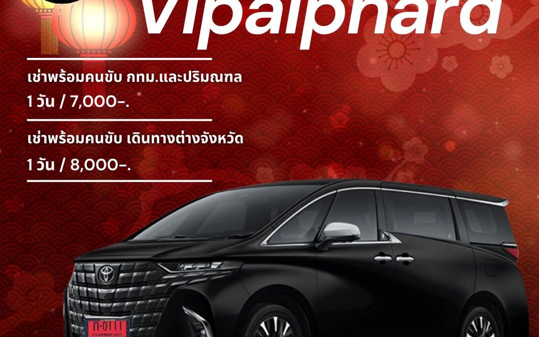 เช่าอัลพาร์ด พร้อมคนขับ ดีกว่าขับเองอย่างไร?