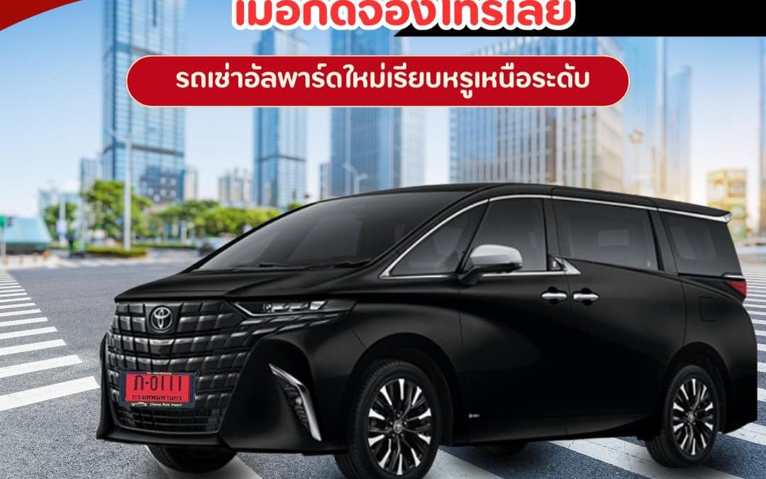 ความสะดวกสบายที่เหนือกว่าด้วยบริการ “เช่าอัลพาร์ด พร้อมคนขับ”
