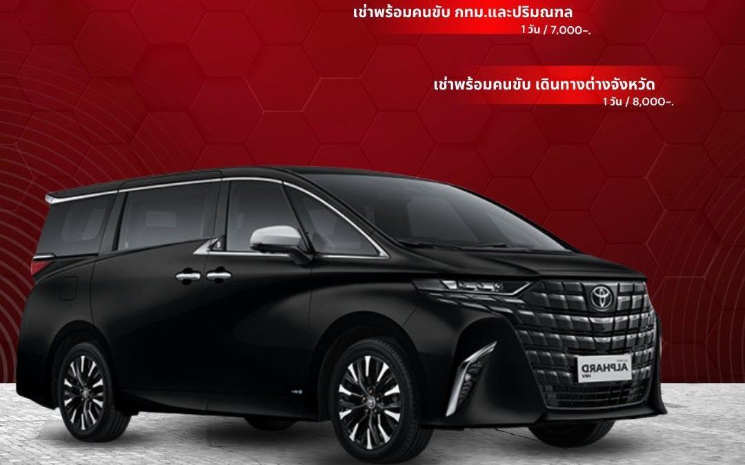 มั่นใจและปลอดภัยกว่าด้วยบริการเช่าอัลพาร์ด พร้อมคนขับมืออาชีพ